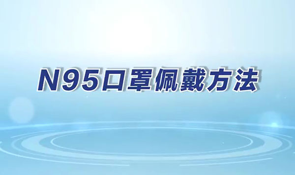 正確佩戴N95口罩